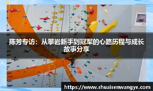 陈芳专访：从攀岩新手到冠军的心路历程与成长故事分享