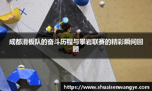 成都滑板队的奋斗历程与攀岩联赛的精彩瞬间回顾