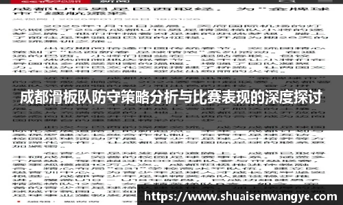 成都滑板队防守策略分析与比赛表现的深度探讨