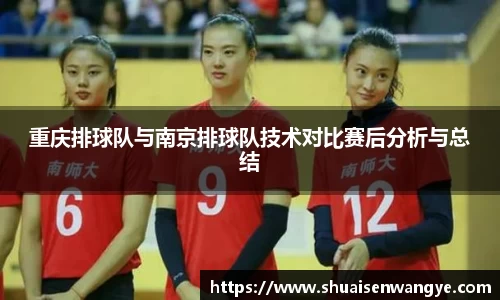 重庆排球队与南京排球队技术对比赛后分析与总结