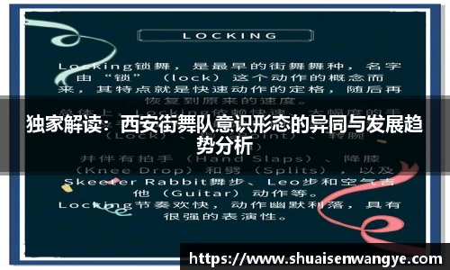 独家解读：西安街舞队意识形态的异同与发展趋势分析