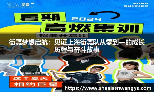 街舞梦想启航：见证上海街舞队从零到一的成长历程与奋斗故事