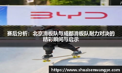 赛后分析：北京滑板队与成都滑板队耐力对决的精彩瞬间与启示