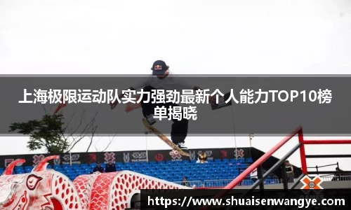 上海极限运动队实力强劲最新个人能力TOP10榜单揭晓