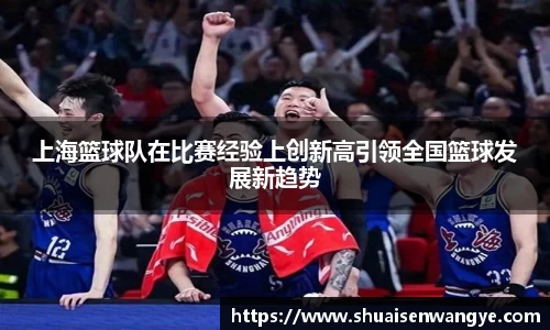 上海篮球队在比赛经验上创新高引领全国篮球发展新趋势