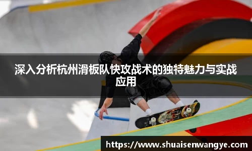深入分析杭州滑板队快攻战术的独特魅力与实战应用