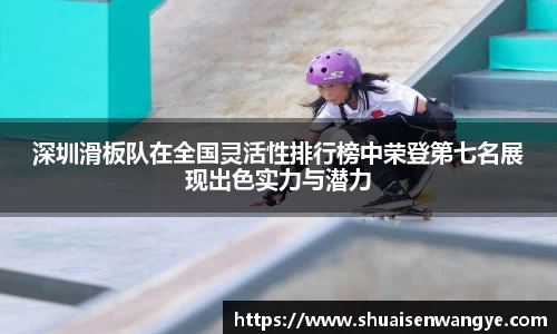 深圳滑板队在全国灵活性排行榜中荣登第七名展现出色实力与潜力