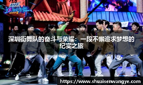 深圳街舞队的奋斗与荣耀：一段不懈追求梦想的纪实之旅