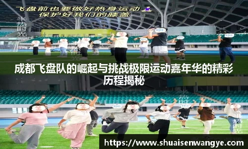 成都飞盘队的崛起与挑战极限运动嘉年华的精彩历程揭秘