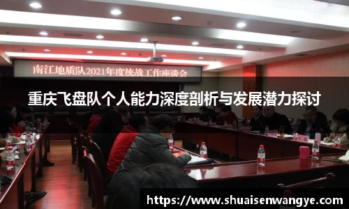 重庆飞盘队个人能力深度剖析与发展潜力探讨