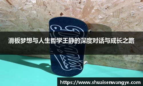 滑板梦想与人生哲学王静的深度对话与成长之路