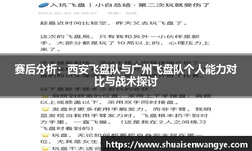 赛后分析：西安飞盘队与广州飞盘队个人能力对比与战术探讨