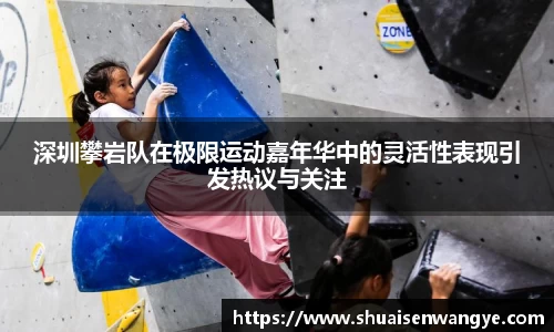 深圳攀岩队在极限运动嘉年华中的灵活性表现引发热议与关注