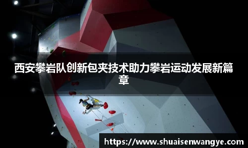 西安攀岩队创新包夹技术助力攀岩运动发展新篇章