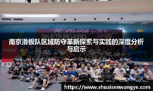 南京滑板队区域防守革新探索与实践的深度分析与启示