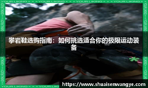 攀岩鞋选购指南：如何挑选适合你的极限运动装备