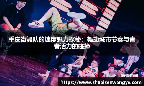 重庆街舞队的速度魅力探秘：舞动城市节奏与青春活力的碰撞