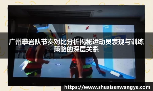 广州攀岩队节奏对比分析揭秘运动员表现与训练策略的深层关系