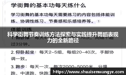 科学街舞节奏训练方法探索与实践提升舞蹈表现力的全新路径