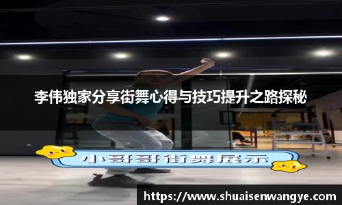 李伟独家分享街舞心得与技巧提升之路探秘